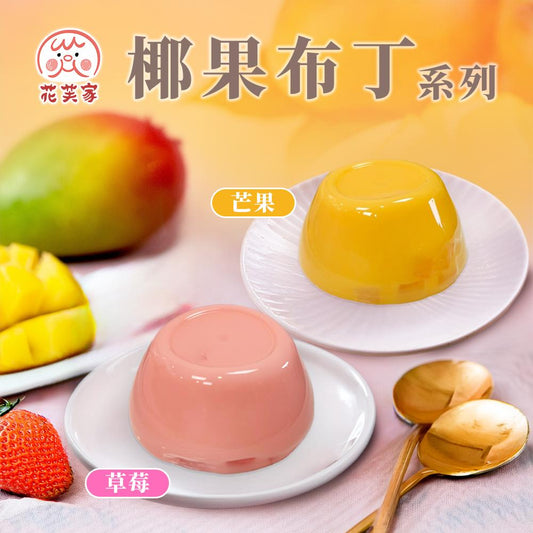 花芙家-椰果布丁系列 220g(110g*2杯)/盒
