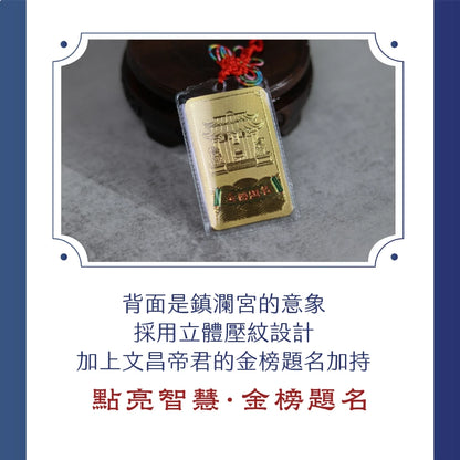 【鎮瀾宮】文昌金箔吊飾 學業事業升遷(1入)