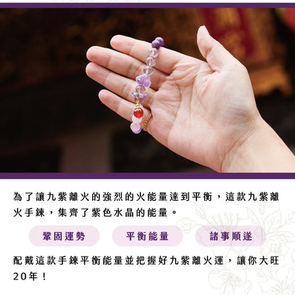 【聚寶閣】九紫離火轉運手珠｜諸事順遂｜增強運勢｜遠離災禍(1入)