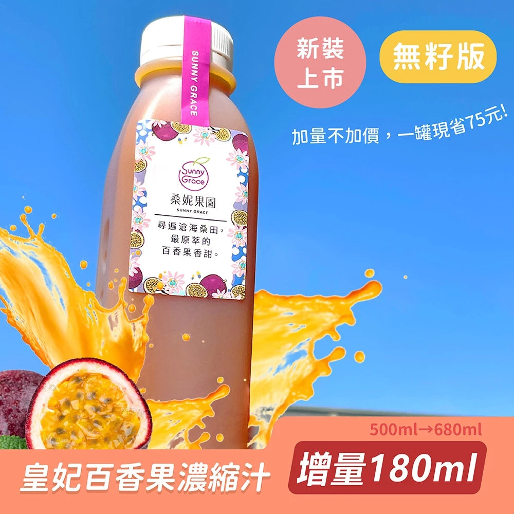 【桑妮果園】皇妃百香果無籽濃縮汁(680ml*瓶)