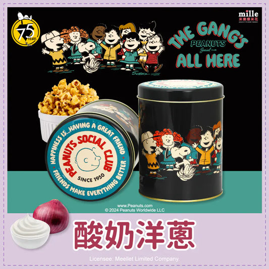 米樂爆米花 史努比75周年黑好友到齊罐爆米花 酸奶洋蔥(130g*罐)