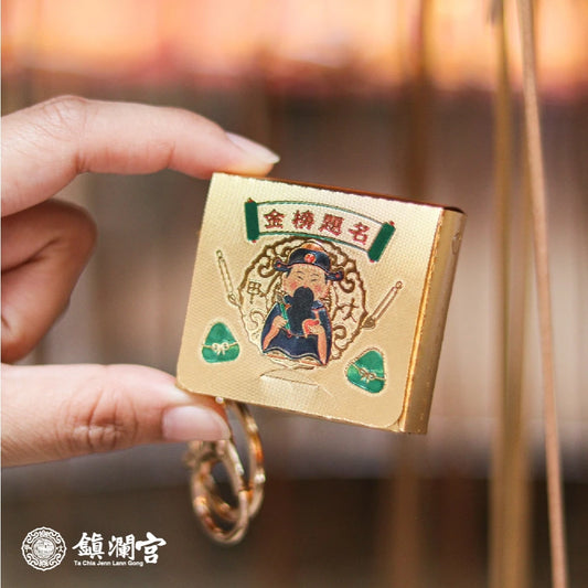 【鎮瀾宮】金榜題名金箔書包吊飾 文昌帝君吊飾(1入)