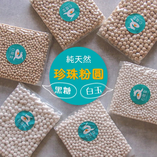 【白龍堂】黑糖/白玉-天然珍珠粉圓(300g)