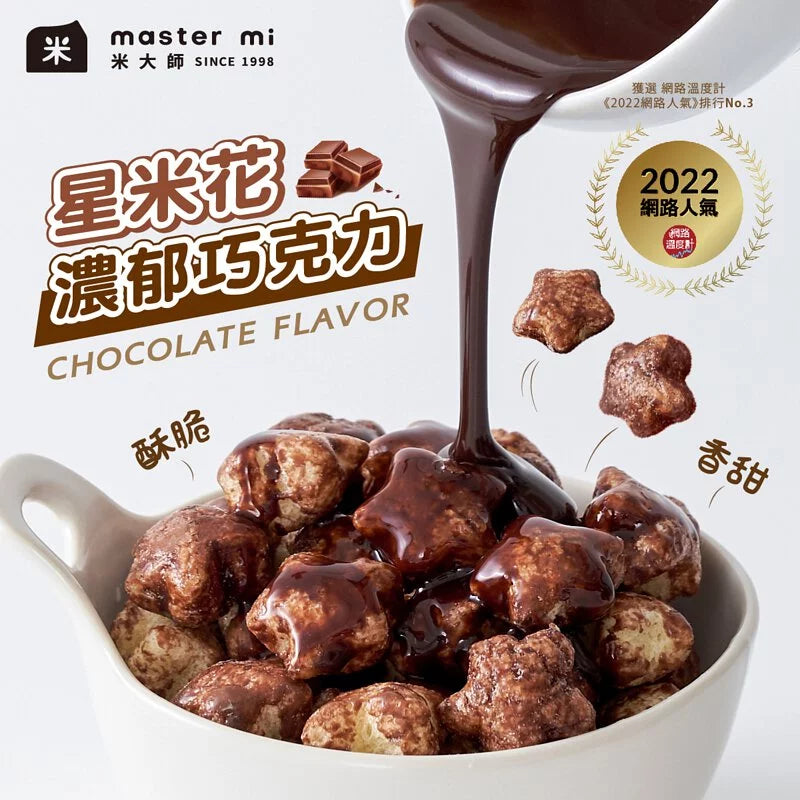 米大師 Master Mi - 星米花-濃郁巧克力60g