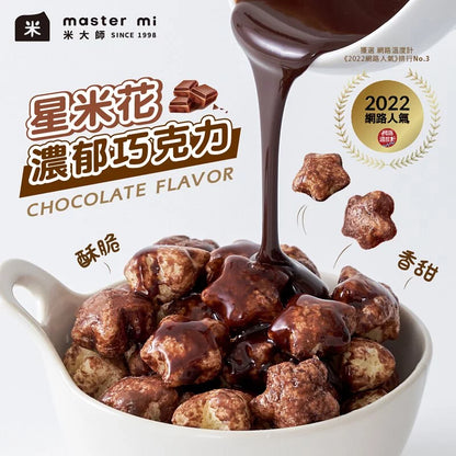 米大師 Master Mi - 星米花-濃郁巧克力60g