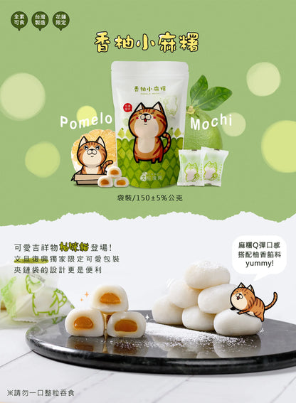 文旦復興 香柚小麻糬(10入*包)
