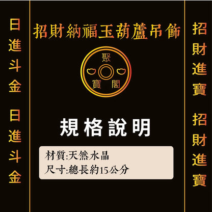 【聚寶閣】玉葫蘆招財納福吊飾(1入)