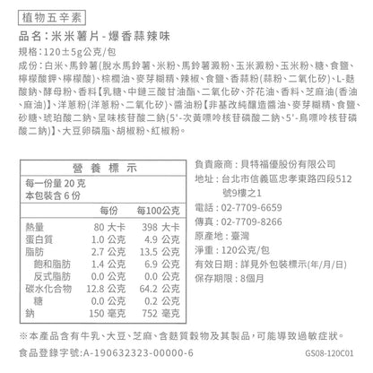 丹尼船長 非油炸米的洋芋片 爆香蒜辣味 (植物五辛素)(120g*包)