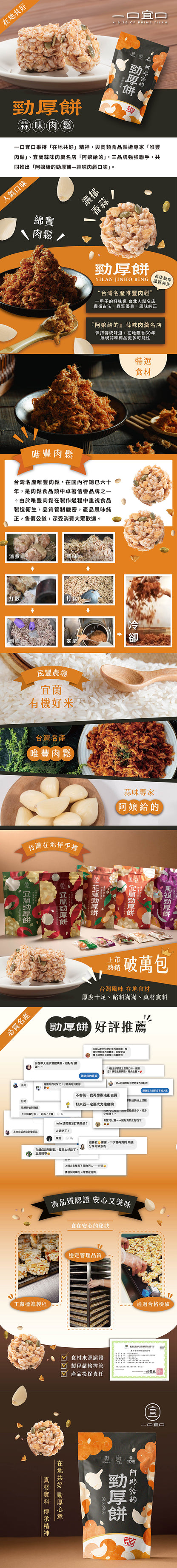 一口宜口 勁厚餅-蒜味肉鬆(10入*包)
