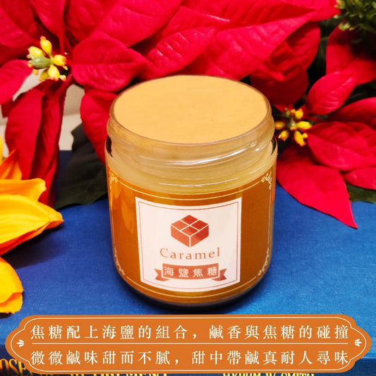 【貴族奶酥】手作奶酥抹醬 - 海鹽焦糖(220g*罐)