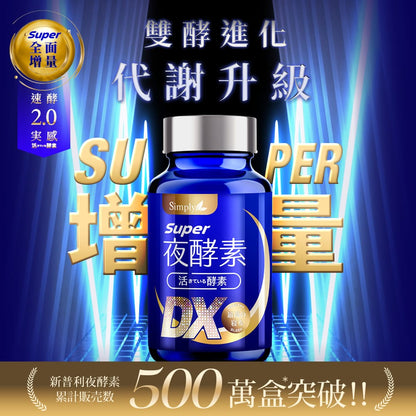 💰檔期促銷~買一送一(03.02.25)💰Simply 日夜代謝最強進化【Simply新普利】超級夜酵素DX 30顆+油切酵素錠EX30顆 (2+2組) (2+2組、共4盒)