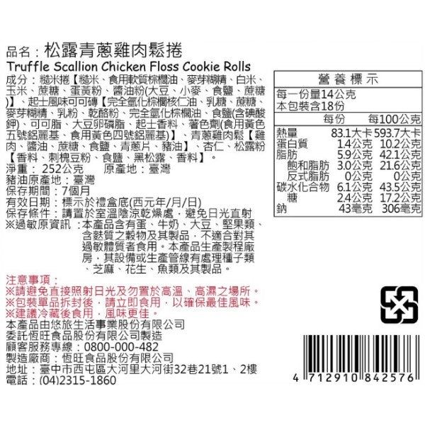星巴克松露青蔥雞肉鬆捲(252g*盒)