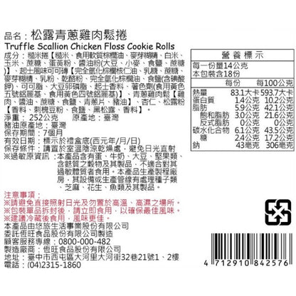 星巴克松露青蔥雞肉鬆捲(252g*盒)