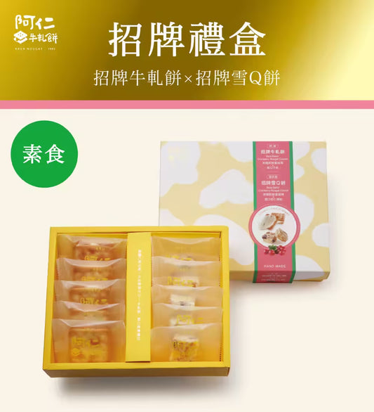 阿仁 牛軋餅【新裝上市】素食招牌牛雪小禮盒(純手工現做)