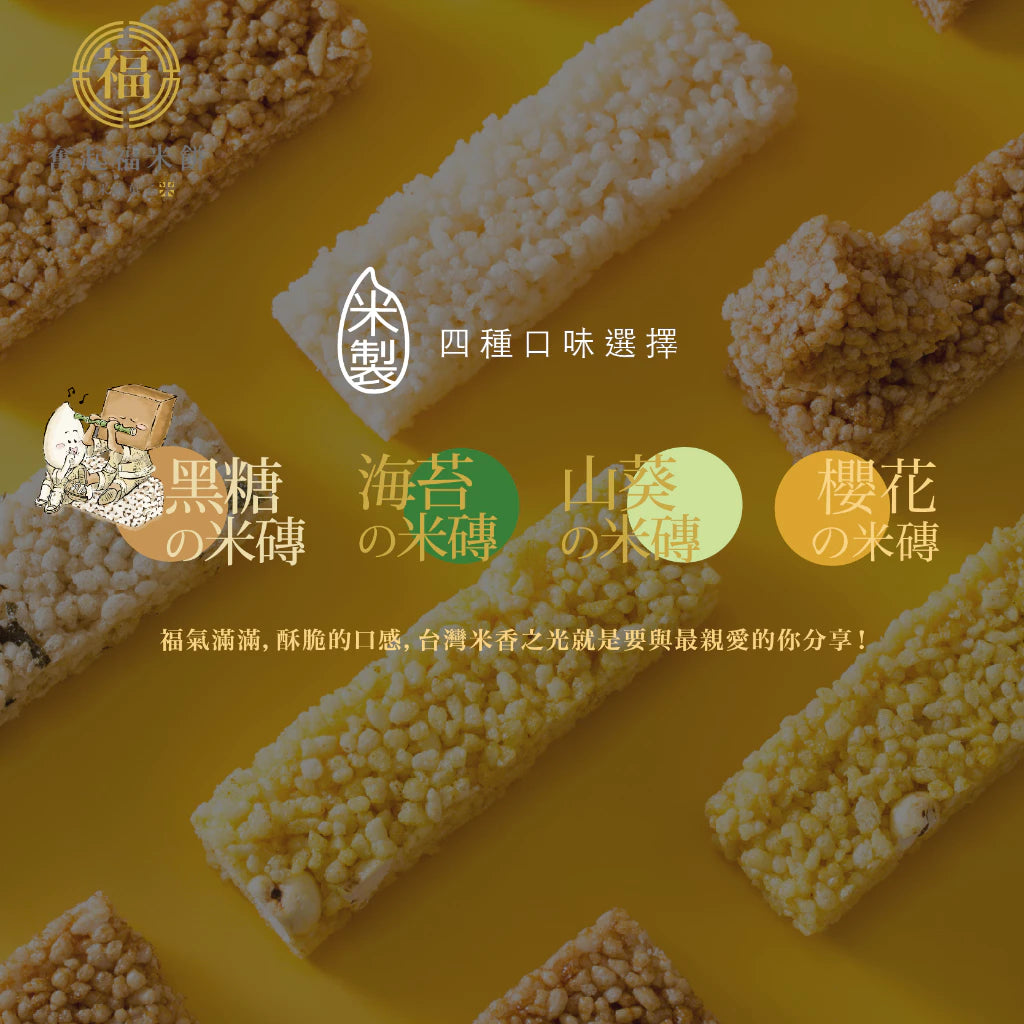 【奮起福黃金米磚系列】黑糖米磚 米餅 爆米香 傳統零食 美食 婚禮小物 嘉義伴手禮 嘉義名產 奮起湖名產 精緻米香 脆餅(10入獨立包裝/袋)