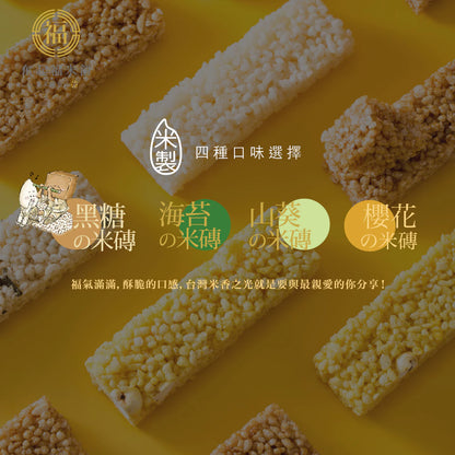 【奮起福黃金米磚系列】黑糖米磚 米餅 爆米香 傳統零食 美食 婚禮小物 嘉義伴手禮 嘉義名產 奮起湖名產 精緻米香 脆餅(10入獨立包裝/袋)