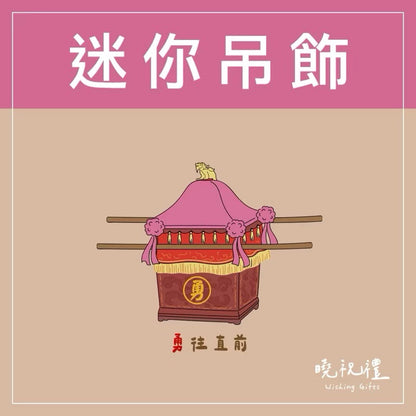 曉祝禮 【結緣品】白沙屯 白沙屯媽祖 粉紅超跑 結緣品 山邊媽祖 吊飾 鑰匙圈 壓克力 掛飾 客製化 虎爺(1入)