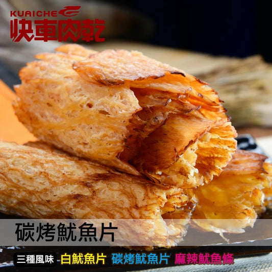 【快車肉乾】C5碳烤魷魚片-三種口味(碳烤魷魚片、白魷魚片、麻辣魷魚片)(135g*包)