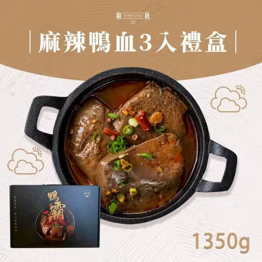 【和秋】麻辣鴨血3入禮盒裝 (特款商品)(450gx3入)