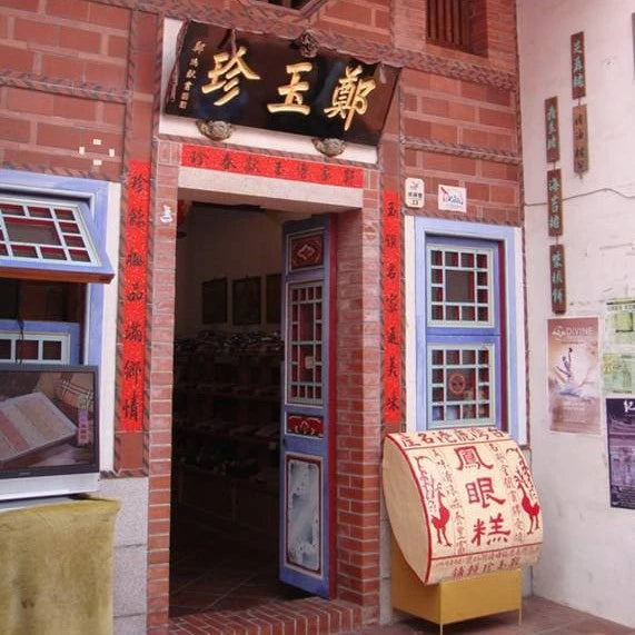 鄭玉珍 綜合鳳眼糕(綠豆.牛奶)54入 鹿港百年老店