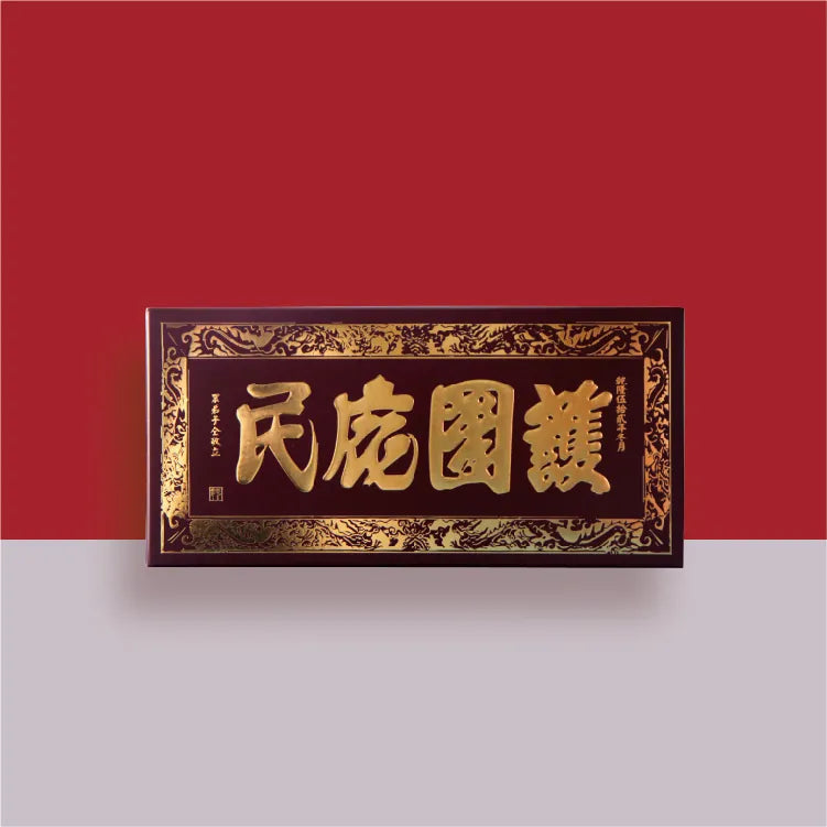 阿聰師 護國庇民-平安餅(12入限定盒)