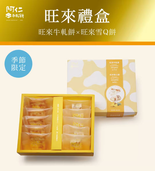 阿仁 牛軋餅【新裝上市】旺來牛雪小禮盒(純手工現做)