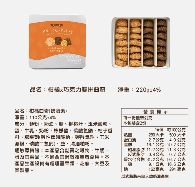 台灣優格餅乾學院 柑橘x巧克力雙拼曲奇鐵盒(220g*盒)
