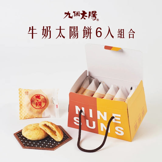 【九個太陽】濃郁牛奶小太陽(6入、12入、20入)