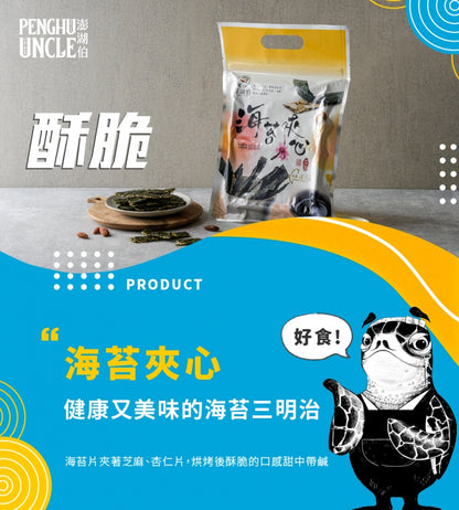 澎湖伯 海苔夾心(50g*包)