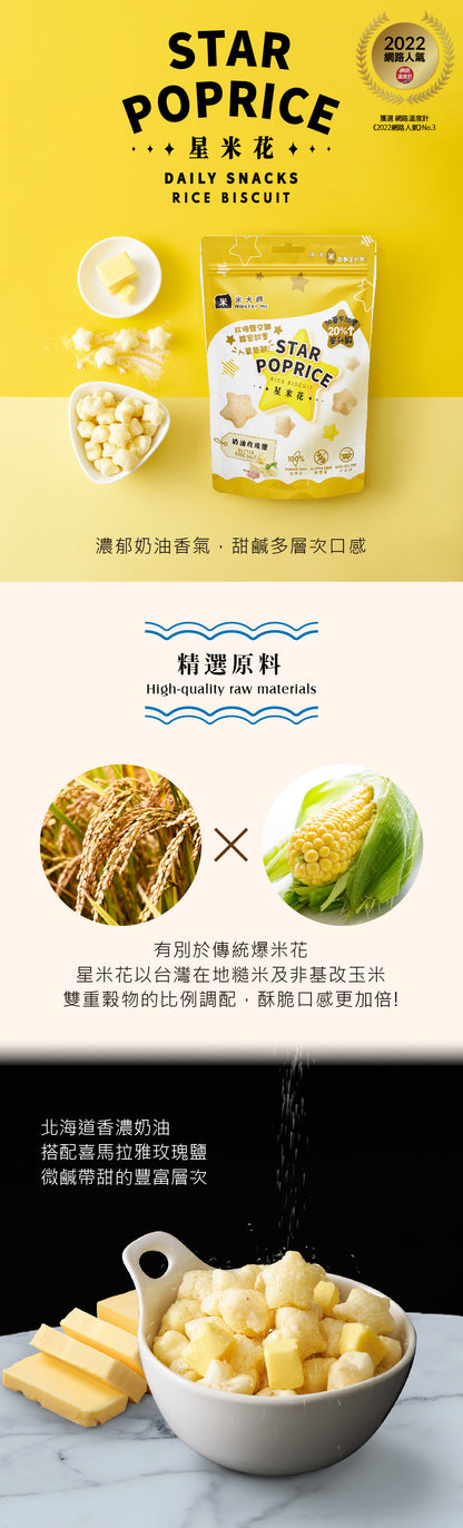 米大師 Master Mi - 星米花-奶油玫瑰鹽60g