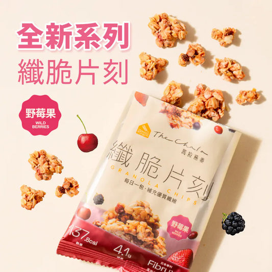 蕎拉燕麥【The Chala】野莓果 纖脆片刻(30g*包)