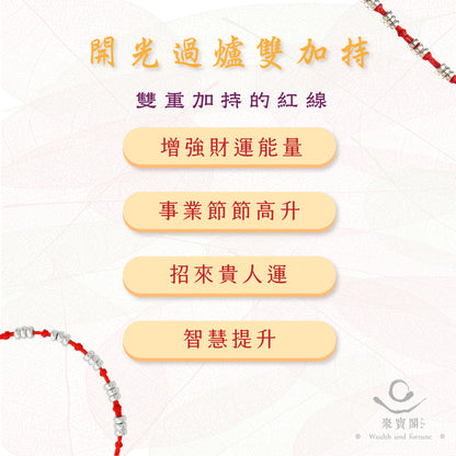 2025情人節 💌 | 台中鎮瀾宮【開光紅線】節節高升紅線 │ 智慧提升 │迎貴人 │ 純銀紅線(1入)