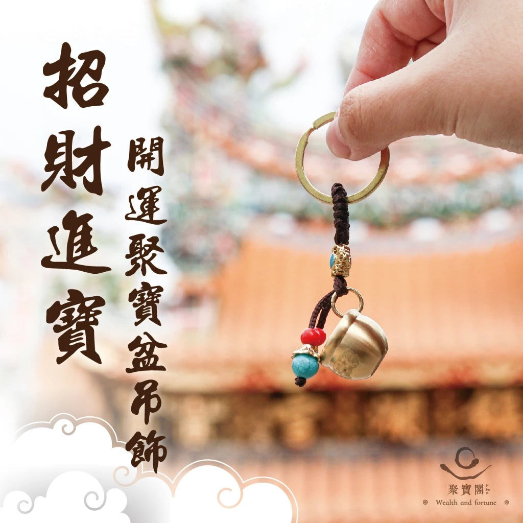 【聚寶閣】招財進寶-開運聚寶盆吊飾(1入)