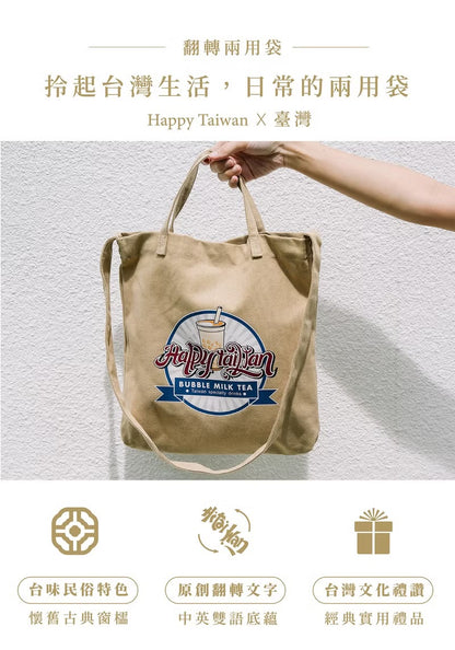 台灣紀念品│Happy Taiwan珍珠奶茶兩用袋-卡其