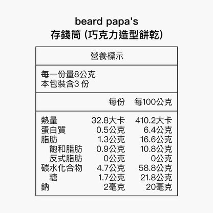 Bread PaPa‘s 存錢筒 (造型餅乾) 香草口味造型餅乾x3入、巧克力口味造型餅乾x3入