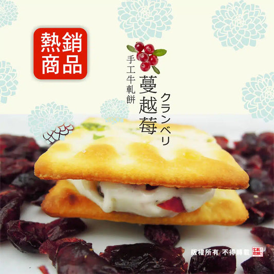 牛軋本舖 牛軋糖夾心餅-16片裝-蘇打餅(無蔥蛋奶素)-蔓越莓(16片*盒)