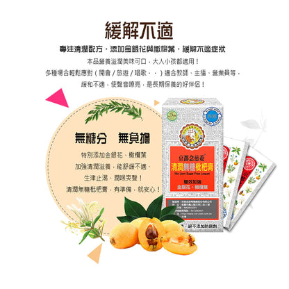 【京都念慈菴】清潤無糖枇杷膏(4包/盒)x1盒 (含金銀花)