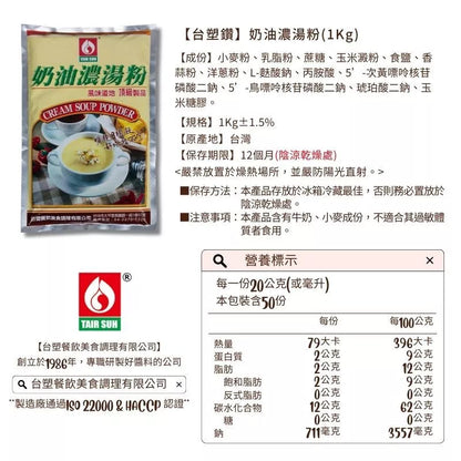 【台塑鑽】奶油濃湯粉1kg-燴飯/奶油義大利麵醬/奶油濃湯