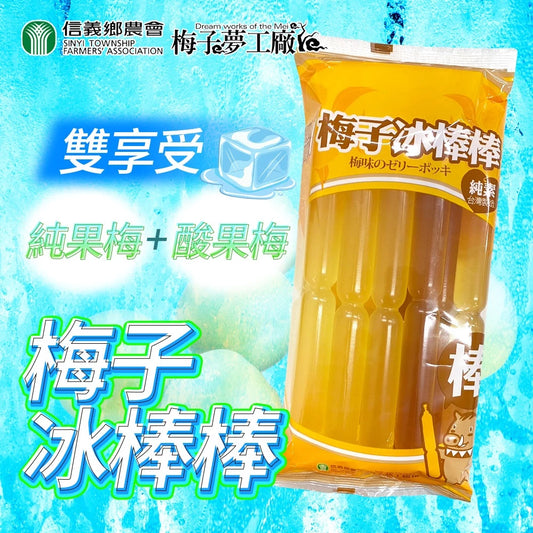 【清涼解暑】信義鄉農會 梅子冰棒棒850g