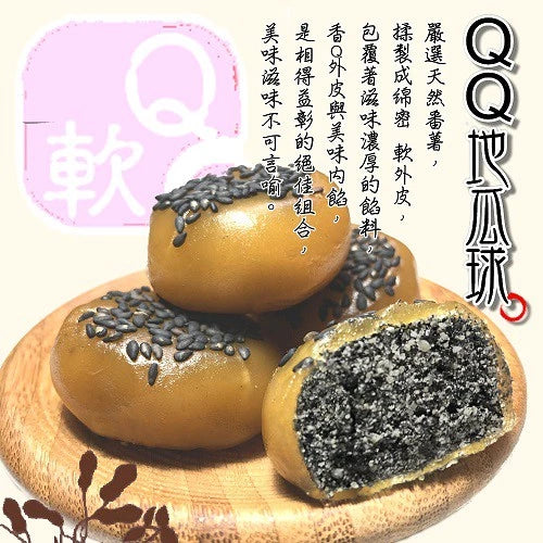 【龍情】QQ地瓜球-黑芝麻口味(300g*包)