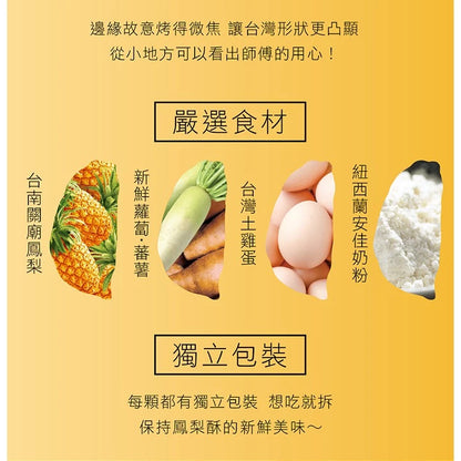 【惠香】臺灣造型關廟土鳳梨酥140g(4顆入)