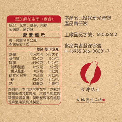 【大地花生工坊】黑芝麻花生角 200g/袋（可素食）｜經典花生糖 焙炒花生角系列