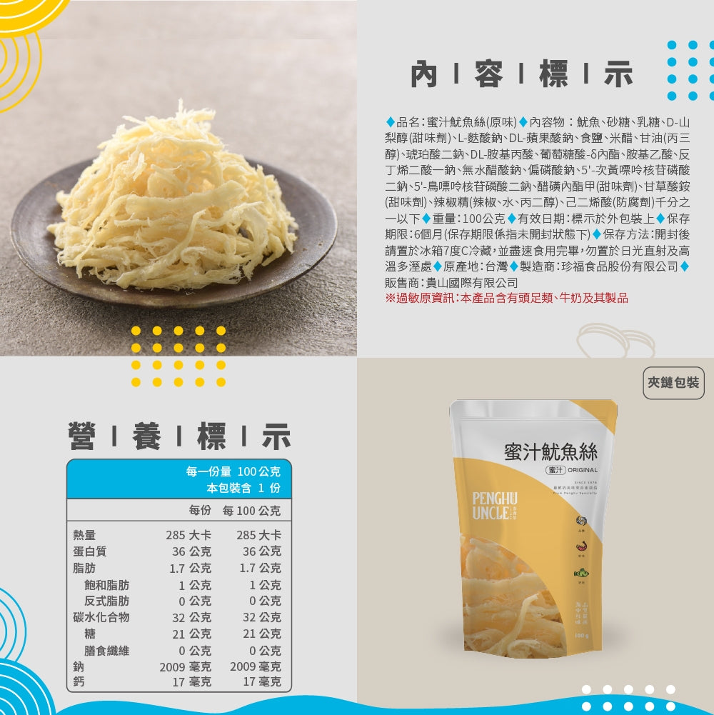 澎湖伯 魷魚絲系列
