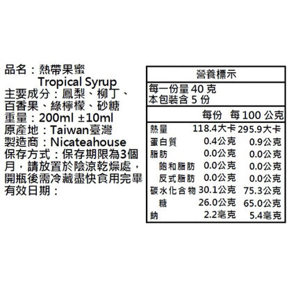 手工熬制🍯：熱帶果蜜(200ml*瓶)