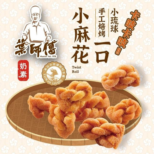 💰檔期促銷~買一送一(05.03.25-05.13.25)💰葉師傅 小琉球一口小麻花 黑糖(160g*包、共2包)