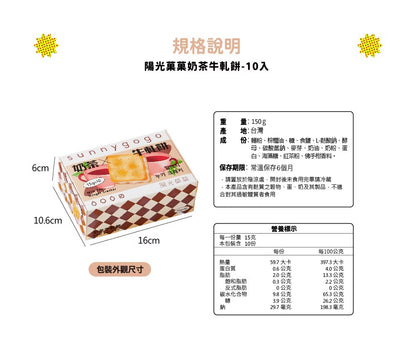 陽光菓菓 奶茶牛軋餅/10入