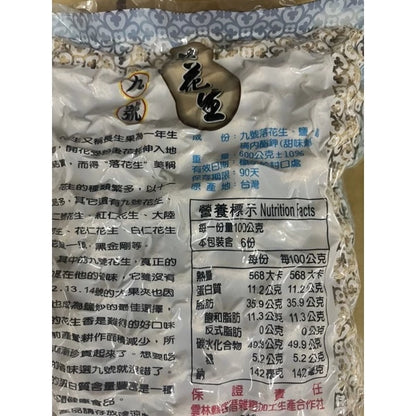 雲林9號花生 九號鹹酥(600*包)
