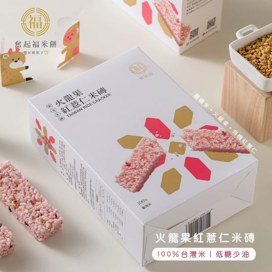 【奮起福黃金米磚系列】火龍果米磚 紅薏仁 爆米香 傳統零食 米香婚禮小物 嘉義伴手禮 嘉義名產 奮起湖名產 辦公室小點(10入獨立包裝/盒)