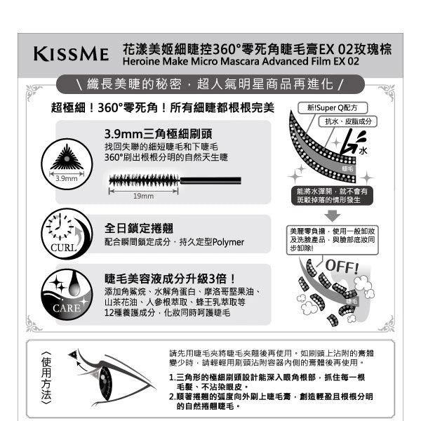 KISSME 花漾美姬細睫控360°零死角睫毛膏EX02玫瑰棕(1入)