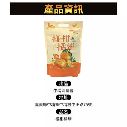 中埔鄉農會 椪柑橘瓣一袋(14g*12入*包)